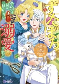 【予約商品】ずたぼろ令嬢は姉の元婚約者に溺愛される(1-11巻セット)