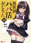 【予約商品】異世界パパ活おじさん(1-10巻セット)