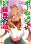 【予約商品】ポーション工場に左遷された錬金術師、美少女に拉致され異国でい(1-6巻セット)