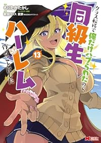 【予約商品】クラス転移で俺だけハブられたので、同級生ハーレム作ることにし(1-13巻セット)