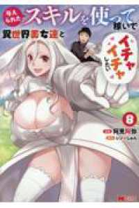 【予約商品】与えられたスキルを使って稼いで異世界美女達とイチャイチャした(1-8巻セット)