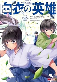 【予約商品】白衣の英雄(1-12巻セット)