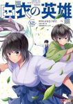 【予約商品】白衣の英雄(1-12巻セット)