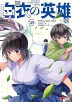 【予約商品】白衣の英雄(1-12巻セット)