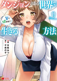 【予約商品】ダンジョンのある世界で賢く健やかに生きる方法(1-9巻セット)