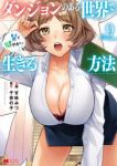 【予約商品】ダンジョンのある世界で賢く健やかに生きる方法(1-9巻セット)