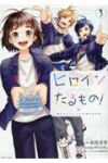 ヒロインたるもの!ー嫌われヒロインと内緒のお仕事ー　全巻(1-3巻セット・完結)島陰涙亜【1週間以内発送】