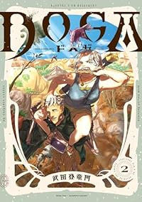 DOGA【1-2巻セット】 武田登竜門