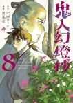 【予約商品】鬼人幻燈抄(1-8巻セット)