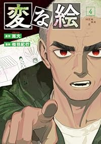 【予約商品】変な絵(1-4巻セット)