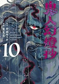 【予約商品】鬼人幻燈抄(1-10巻セット)