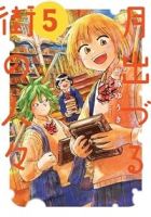 【予約商品】月出づる街の人々(1-5巻セット)