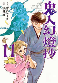 【予約商品】鬼人幻燈抄(1-11巻セット)