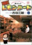 BARレモン・ハート (7) 古谷三敏