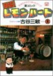 BARレモン・ハート (8) 古谷三敏