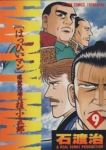 HAPPY MAN　全巻(1-9巻セット・完結)石渡治【1週間以内発送】