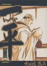 一平【全18巻完結セット】 太田垣康男