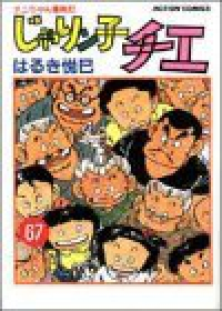 じゃりン子チエ　全巻(1-67巻セット・完結)はるき悦巳【1週間以内発送】