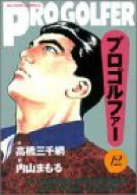 プロゴルファー　全巻(1-12巻セット・完結)内山まもる【1週間以内発送】