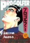 プロゴルファー　全巻(1-12巻セット・完結)内山まもる【1週間以内発送】