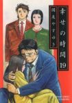 幸せの時間【全19巻完結セット】 国友やすゆき