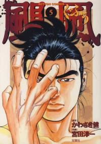 颶風【全5巻完結セット】 宮田淳一