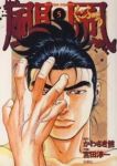 颶風【全5巻完結セット】 宮田淳一