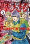 摩天楼【全5巻完結セット】 廿里祥一郎