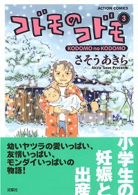 コドモのコドモ【全3巻完結セット】 さそうあきら