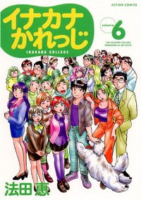 イナカナかれっじ【全6巻完結セット】 法田恵