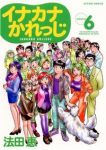 イナカナかれっじ【全6巻完結セット】 法田恵