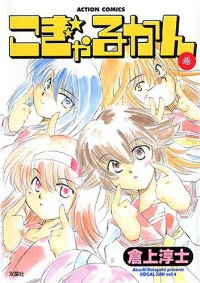 こぎゃるかん【全4巻完結セット】 倉上淳士