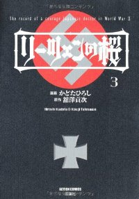 リーツェンの桜 (3) かどたひろし