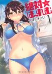 絶対☆はーれむ (1) 久遠ミチヨシ