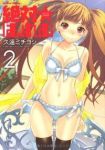 絶対☆はーれむ (2) 久遠ミチヨシ