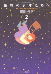 星屑の少年たちへ【全2巻完結セット】 郷田マモラ