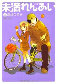 未満れんあい　全巻(1-5巻セット・完結)高嶋ひろみ【1週間以内発送】