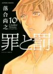 罪と罰【全10巻完結セット】 落合尚之