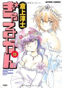 ぎゃるかん【全15巻完結セット】 倉上淳士