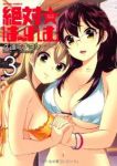 絶対☆はーれむ (3) 久遠ミチヨシ