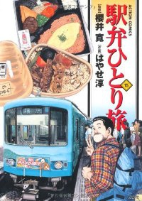 駅弁ひとり旅　全巻(1-15巻セット・完結)はやせ淳【1週間以内発送】