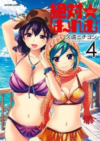 絶対☆はーれむ (4) 久遠ミチヨシ