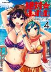 絶対☆はーれむ (4) 久遠ミチヨシ