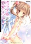 柊小学校恋愛くらぶ　全巻(1-7巻セット・完結)あづまゆき【1週間以内発送】