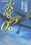 永遠の0【全5巻完結セット】 須本壮一