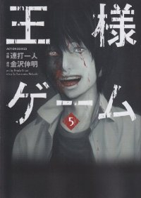 王様ゲーム【全5巻完結セット】 連打一人