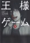 王様ゲーム【全5巻完結セット】 連打一人