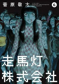走馬灯株式会社 (6) 菅原敬太