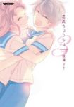 悪戯ちょうちょ コミック 1-3巻セット (コミックハイ!) 綾瀬 マナ