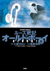 オールド・ボーイ[新装版]　全巻(1-8巻セット・完結)嶺岸信明【1週間以内発送】